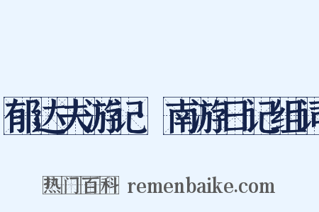 郁达夫游记·南游日记组词是什么意思的图片